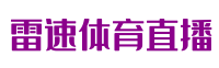 意甲直播-意甲直播比赛直播_意甲直播在线观看免费超清直播【雷速体育直播】